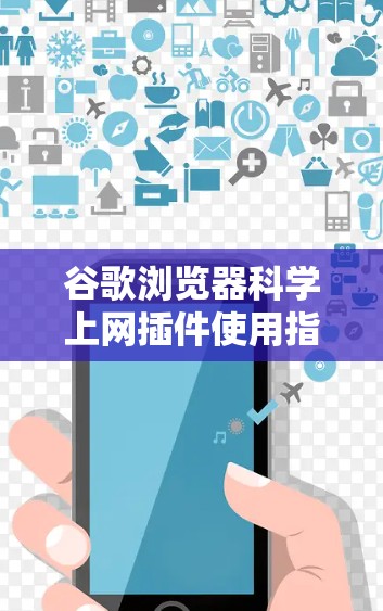 谷歌浏览器科学上网插件使用指南