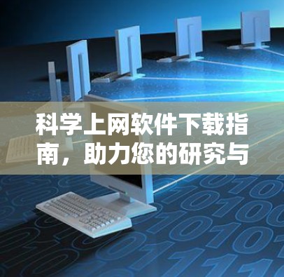 科学上网软件下载指南，助力您的研究与工作