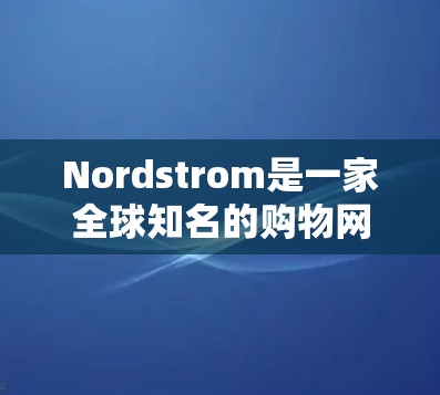 Nordstrom是一家全球知名的购物网站，主要销售各种商品，包括电子产品、服装、家居用品等。如果你提到科学上网进不去，这可能是指你去Nordstrom购物时，无法找到或无法使用科学计算器