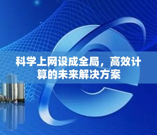 <strong>科学上网</strong>设成全局,高效计算的未来解决方案