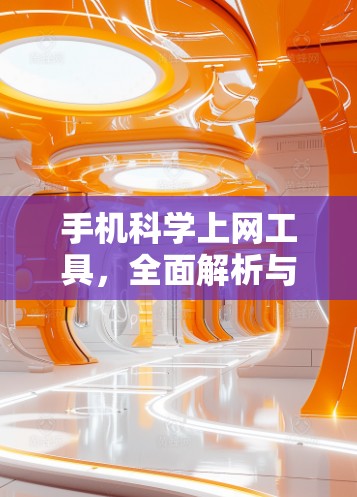 手机<strong>科学上网</strong>工具,全面解析与智能优化