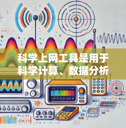 科学上网工具是用于科学计算、数据分析、模拟和教育的在线平台，通常分为以下几种