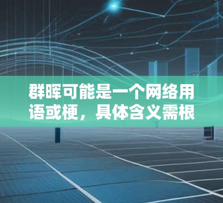 群晖可能是一个网络用语或梗，具体含义需根据上下文判断。如果群晖指的是一个特定的网络平台或资源，用户可以通过以下步骤<strong>科学上网</strong>