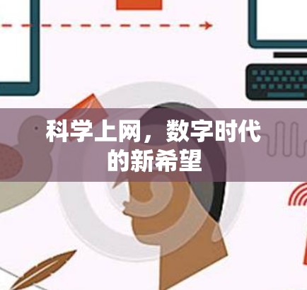 <strong>科学上网</strong>，数字时代的新希望