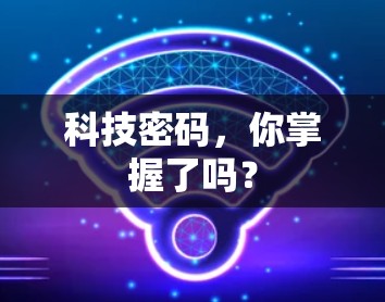 科技密码，你掌握了吗？