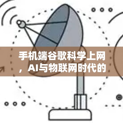 手机端谷歌科学上网，AI与物联网时代的高效通信解决方案