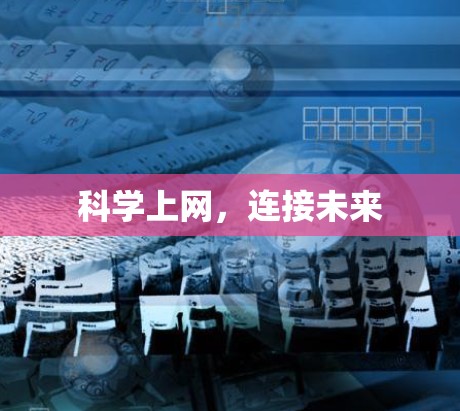 <strong>科学上网</strong>,连接未来