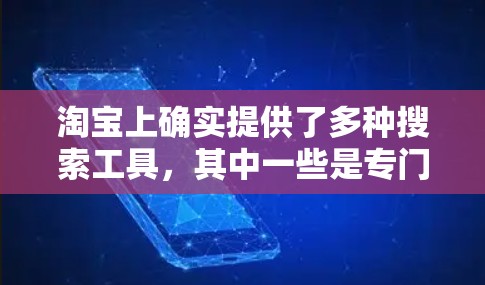 淘宝上确实提供了多种搜索工具,其中一些是专门针对<strong>科学上网</strong>的,包括科学计算器、科学计算软件等。以下是具体步骤