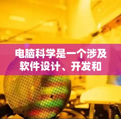 电脑科学是一个涉及软件设计、开发和应用的学科，主要涵盖编程、算法、数据结构、软件工程等多个领域。为了找到合适的资源，以下是一些推荐的电脑科学网站，每个网站的介绍和特点如下
