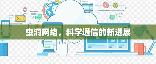 虫洞网络，科学通信的新进展