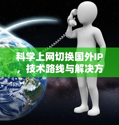 科学上网切换国外IP，技术路线与解决方案