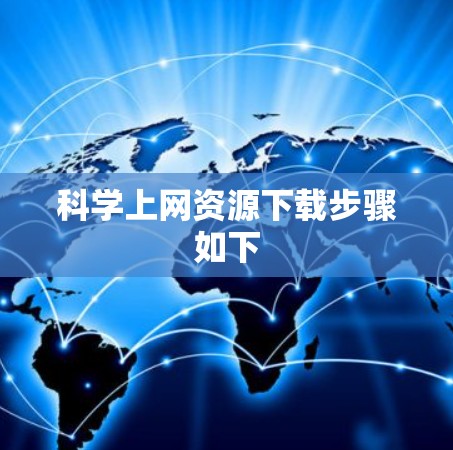 <strong>科学上网</strong>资源下载步骤如下