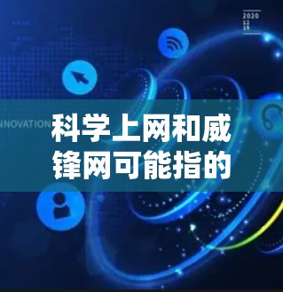科学上网和威锋网可能指的是不同的概念。为了更好地帮助你找到适合的资源，请提供更多信息，以便我能够给出更准确的回答。以下是一些常见的科学上网建议