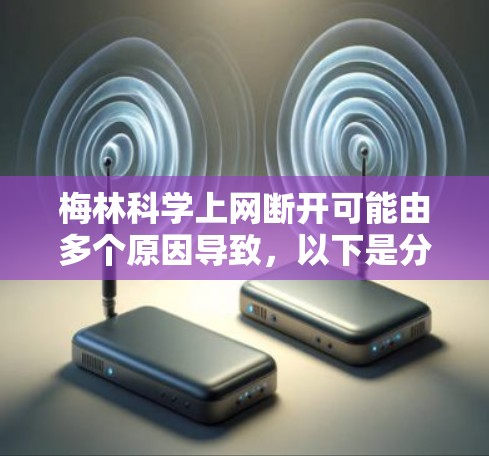 梅林<strong>科学上网</strong>断开可能由多个原因导致，以下是分步骤的解决方案
