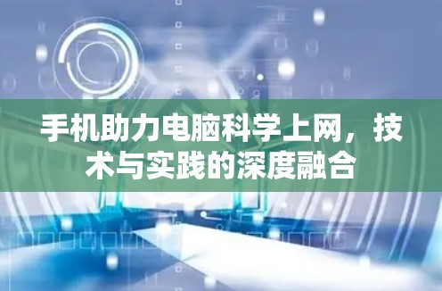 手机助力电脑<strong>科学上网</strong>，技术与实践的深度融合