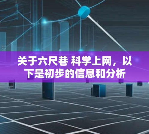 关于六尺巷 科学上网，以下是初步的信息和分析