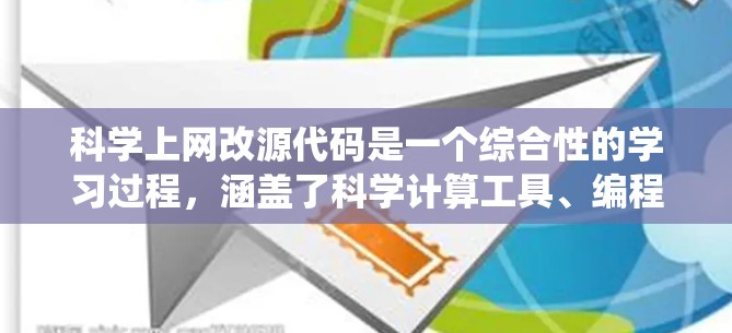 科学上网改源代码是一个综合性的学习过程，涵盖了科学计算工具、编程语言、数据分析和网络安全等多个方面。以下是一个详细的步骤指南，帮助你系统地学习并掌握科学上网改源代码