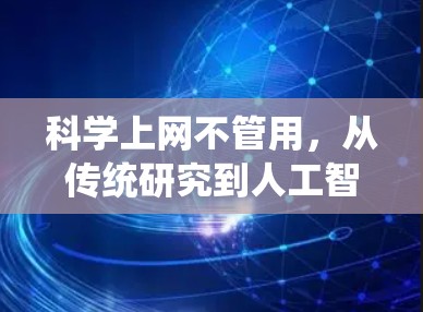 科学上网不管用，从传统研究到人工智能时代的科学革命