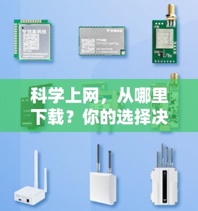 科学上网，从哪里下载？你的选择决定未来