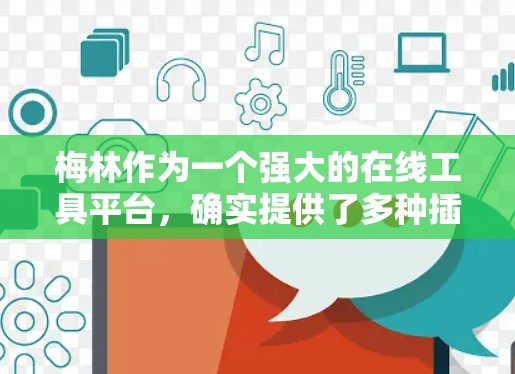 梅林作为一个强大的在线工具平台，确实提供了多种插件和服务，其中一部分插件可以帮助用户进行科学计算。以下是关于梅林科学插件的详细信息