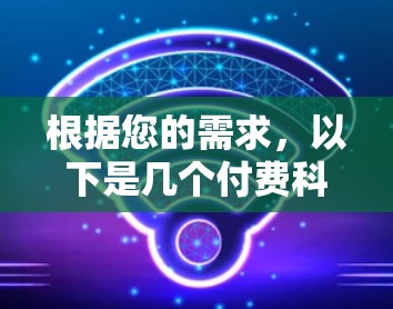 根据您的需求,以下是几个付费科学上网工具的推荐,每种工具的适用场景和特点如下 根据您的需求,以下是几个付费科学上网工具的推荐,每种工具的适用场景和特点如下