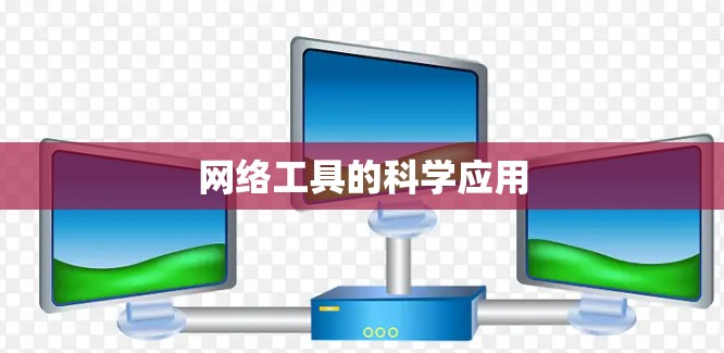 网络工具的科学应用 网络工具的科学应用