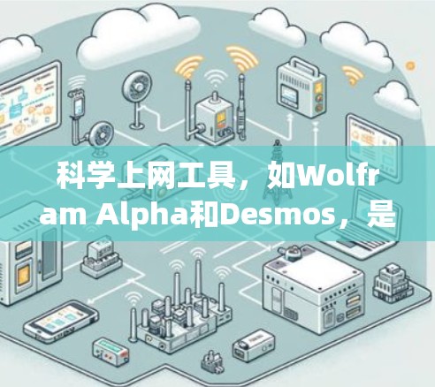 科学上网工具,如Wolfram Alpha和Desmos,是解决数学和科学问题的有效工具。以下是关于这两种工具的详细教程 科学上网工具,如Wolfram Alpha和Desmos,是解决数学和科学问题的有效工具。以下是关于这两种工具的详细教程