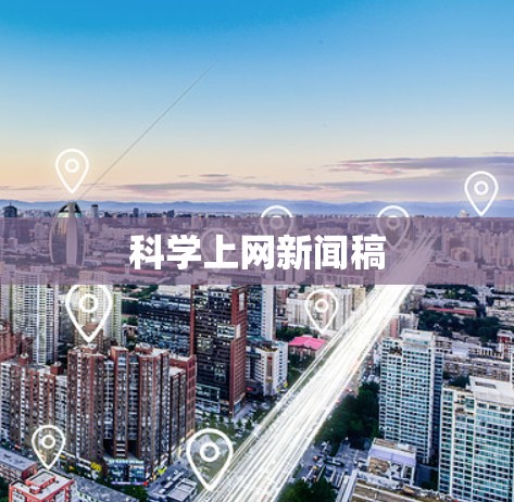 <strong>科学上网</strong>新闻稿