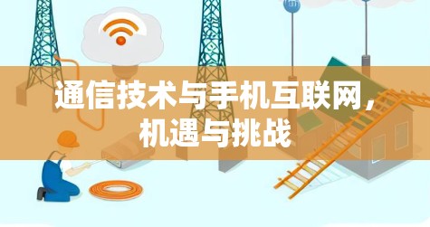 通信技术与手机互联网,机遇与挑战 通信技术与手机互联网,机遇与挑战
