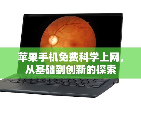 苹果手机免费科学上网，从基础到创新的探索