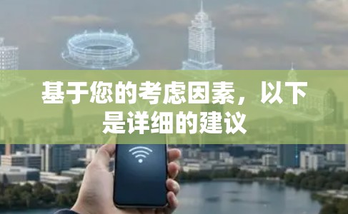 基于您的考虑因素，以下是详细的建议