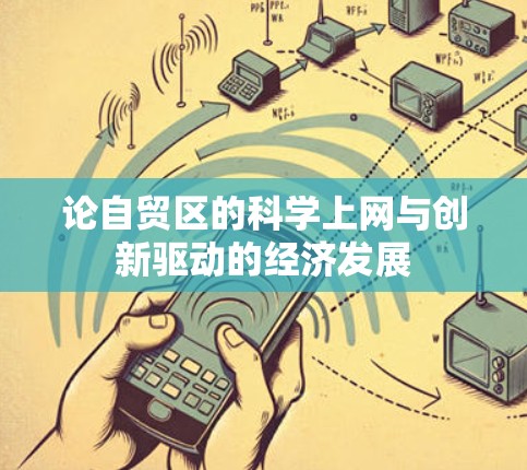 论自贸区的科学上网与创新驱动的经济发展 论自贸区的科学上网与创新驱动的经济发展