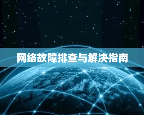 网络故障排查与解决指南 网络故障排查与解决指南