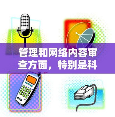 管理和网络内容审查方面，特别是<strong>科学上网</strong>部分，旨在保护用户免受可能影响健康的网络环境。以下是关于爱奇艺<strong>科学上网</strong>的详细讨论
