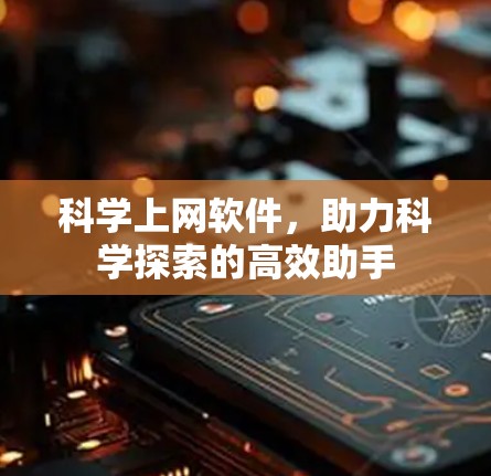 科学上网软件，助力科学探索的高效助手