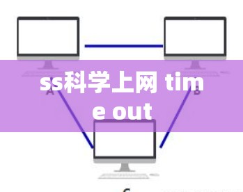 ss<strong>科学上网</strong> time out