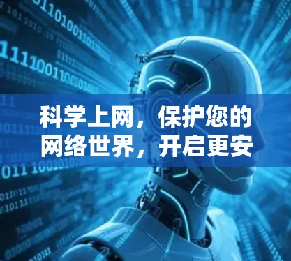 科学上网，保护您的网络世界，开启更安全的未来