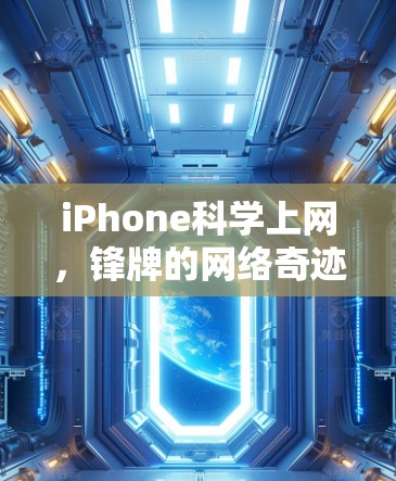 iPhone<strong>科学上网</strong>，锋牌的网络奇迹