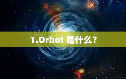 1.Orbot 是什么？
