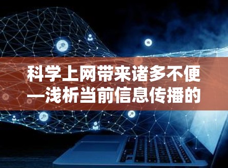 科学上网带来诸多不便—浅析当前信息传播的困境 科学上网带来诸多不便—浅析当前信息传播的困境
