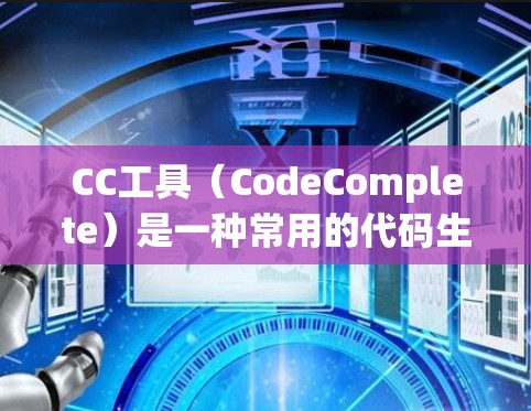 CC工具（CodeComplete）是一种常用的代码生成工具，可以帮助开发者快速生成代码。使用CC工具时，通常需要满足以下条件
