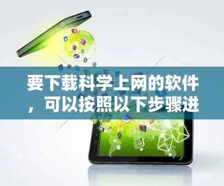 要下载科学上网的软件，可以按照以下步骤进行