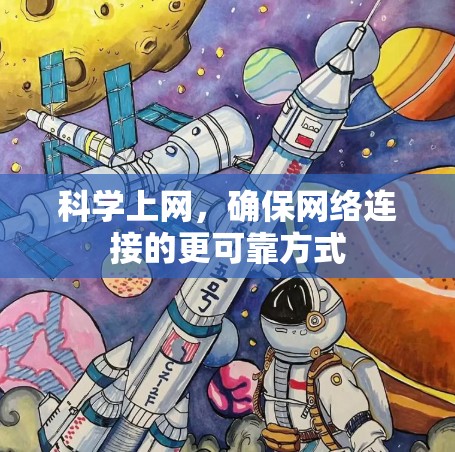 <strong>科学上网</strong>，确保网络连接的更可靠方式