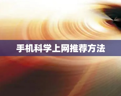 手机科学上网推荐方法 手机科学上网推荐方法