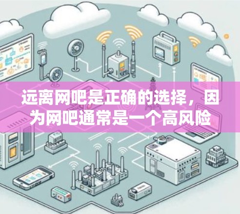 远离网吧是正确的选择,因为网吧通常是一个高风险的网络环境,容易受到DDoS攻击、恶意软件、网络钓鱼等威胁。以下是一些安全<strong>科学上网</strong>远离网吧的建议
