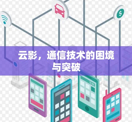 云影，通信技术的困境与突破