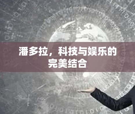 潘多拉，科技与娱乐的完美结合