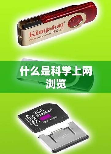 什么是科学上网浏览 什么是科学上网浏览