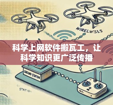 <strong>科学上网</strong>软件搬瓦工,让科学知识更广泛传播