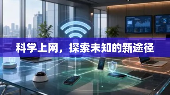 <strong>科学上网</strong>，探索未知的新途径